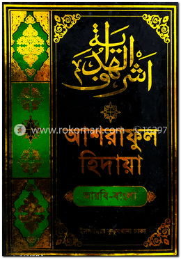 আশরাফুল হেদায়া - ৭ম 