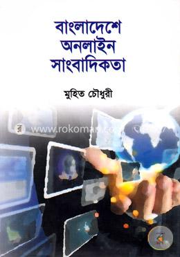 বাংলাদেশে অনলাইন সাংবাদিকতা image