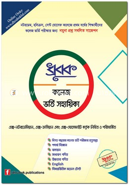 ধ্রুবক কলেজ ভর্তি সহয়িকা image