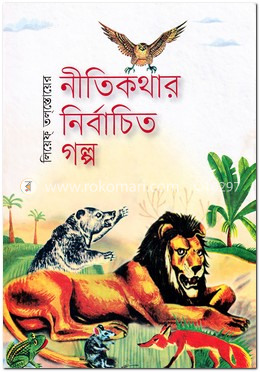 নীতিকথার নির্বাচিত গল্প