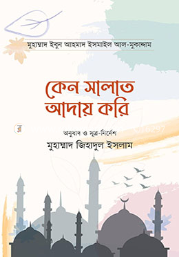 কেন সালাত আদায় করি image