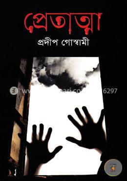প্রেতাত্মা image
