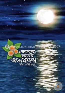জ্যোৎস্না রাতের জলকদম্ব