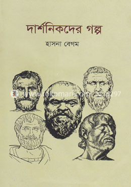 দার্শনিকদের গল্প