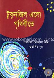 টুকুনজিল এলো পৃথিবীতে