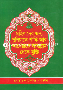মহিলাদের জন্য দুনিয়াতে শান্তি আর আখেরাতে জাহান্নাম থেকে মুক্তি -১ম খন্ড image