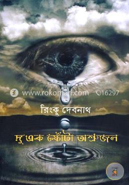 দুএক ফোঁটা অশ্রুজল image