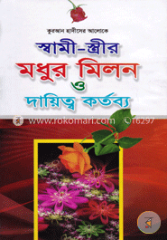 স্বামী স্ত্রীর মধুর মিলন ও দায়িত্ব কর্তব্য