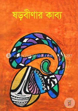 ষড়বীণার কাব্য