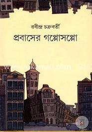 প্রবাসের গপ্পোসপ্পো image