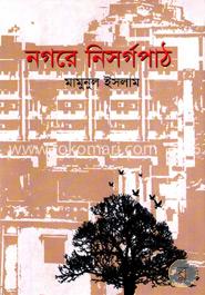 নগরে নিসর্গপাঠ image