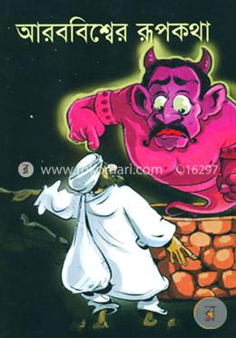 আরব বিশ্বের রূপকথা image