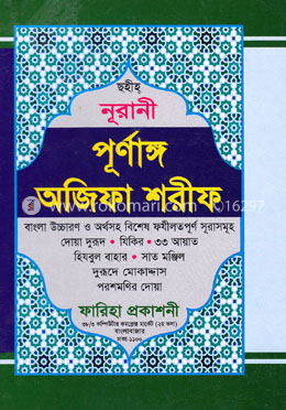 ছহীহ্ নূরানী পূর্ণাঙ্গ অজিফা শরীফ image