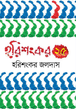 হরিশংকর ২৫