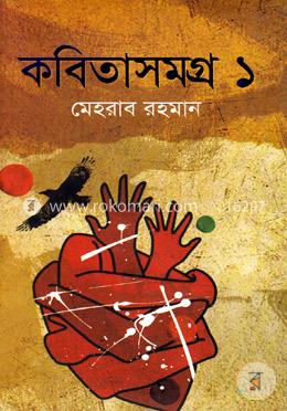 কবিতাসমগ্র-১