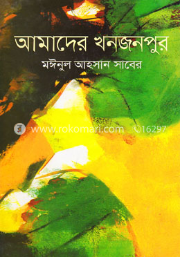 আমাদের খনজনপুর