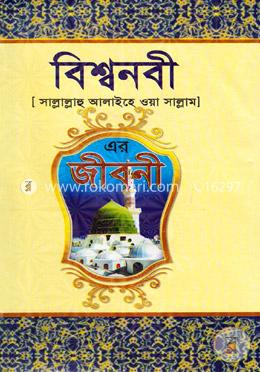 বিশ্বনবী (সা:)- এর জীবনী