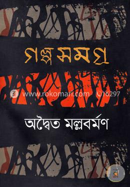 গল্পসমগ্র image