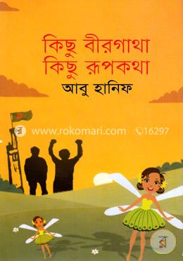 কিছু বীরগাথা কিছু রূপকথা image