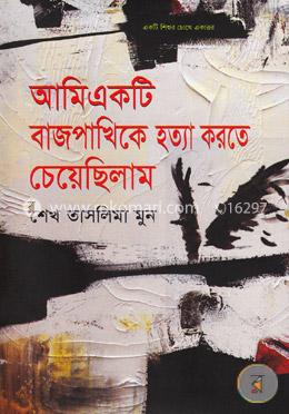 আমি একটি বাজপাখিকে হত্যা করতে চেয়েছিলাম