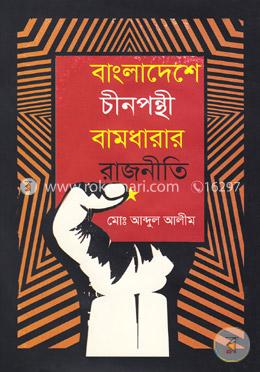 বাংলাদেশে চীনপন্থী বামধারায় রাজনীতি image