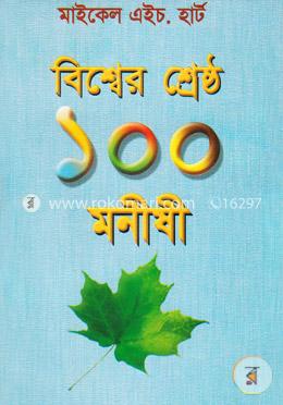 বিশ্বের শ্রেষ্ঠ ১০০ মনীষী