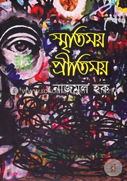 স্মৃতিময় প্রীতিময় image