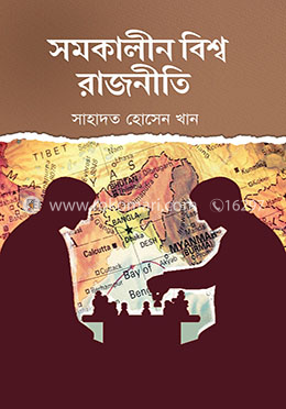 সমকালীন বিশ্ব রাজনীতি