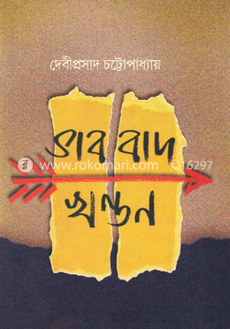 ভাববাদ খণ্ডন: মার্কসীয় দর্শনের পটভূমি image