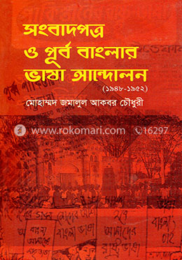 সংবাদপত্র ও পূর্ব বাংলার ভাষা আন্দোলন (১৯৪৮-১৯৫২) image