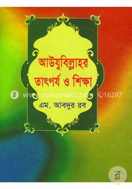 আউযুবিল্লাহর তাৎপর্য ‍ও শিক্ষা 