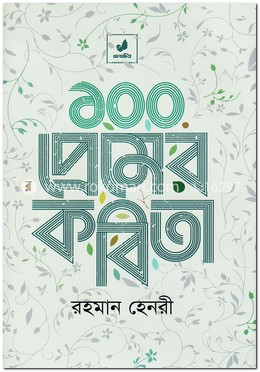 ১০০ প্রেমের কবিতা image
