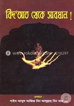 বিদআত থেকে সাবধান