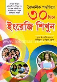 বৈজ্ঞানীক পদ্ধতিতে ৩০ দিনে ইংরেজি শিখুন image