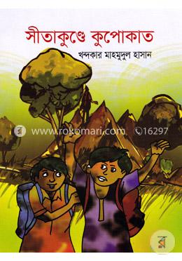 সীতাকুণ্ডে কুপোকাত