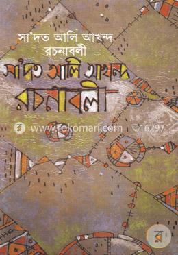 সা’দত আলি আখন্দ রচনাবলী