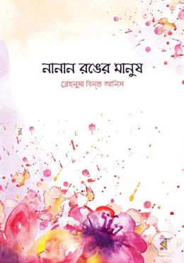 নানান রঙের মানুষ (১৮টি গল্প)