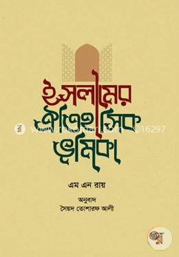 ইসলামের ঐতিহাসিক ভূমিকা image