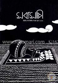 সব্যসাচী : ২য় বর্ষ ২য় সংখ্যা -২০১৬ image