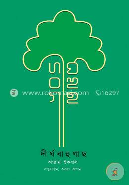 দীর্ঘবাহু গাছ