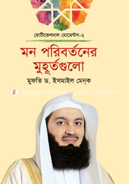 মন পরিবর্তনের মুহূর্তগুলো image