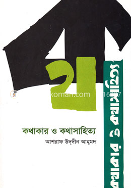 কথাকার ও কথাসাহিত্য