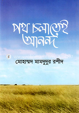 পথ চলাতেই আনন্দ image