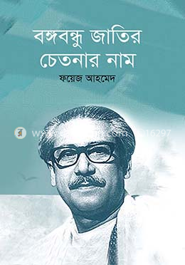বঙ্গবন্ধু জাতির চেতনার নাম image