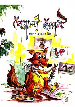 খেয়ালী শেয়াল