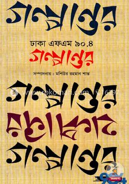 গল্পান্তর ঢাকা এফএম ৯০.৪