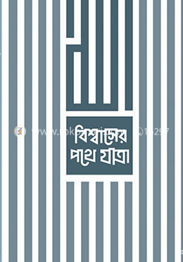 বিশ্বাসের পথে যাত্রা