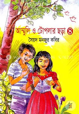 আম্মুলি ও টোপলার ছড়া-৪ image