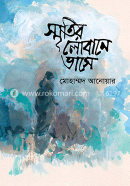 স্মৃতির লোবানে ভাসে image