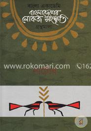 বাংলা একাডেমি বাংলাদেশের লোকজ সংস্কৃতি গ্রন্থমালা : নাটোর image